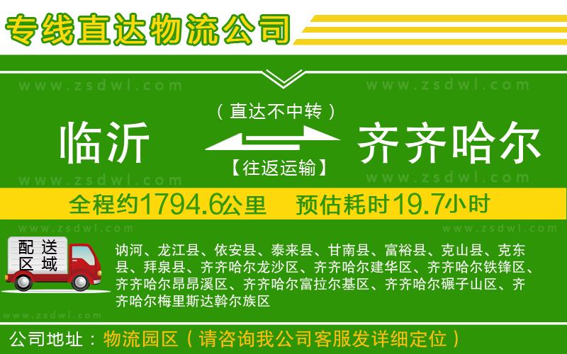 臨沂到齊齊哈爾物流公司