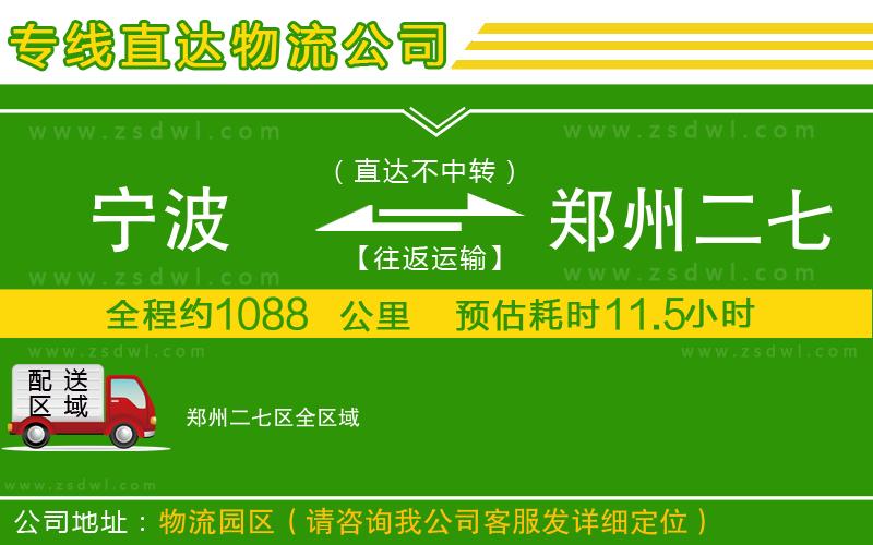 寧波到鄭州二七區(qū)物流公司 寧波到鄭州二七區(qū)物流公司