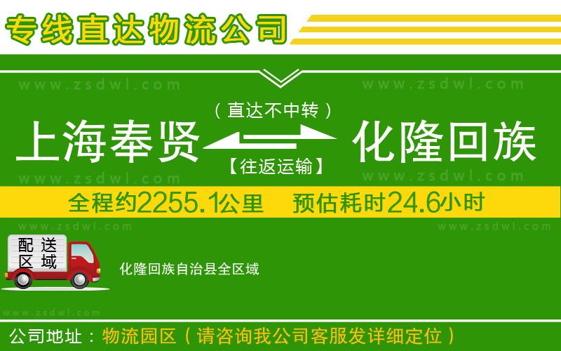 上海奉賢區(qū)到化隆回族自治縣物流專線 上海奉賢區(qū)到化隆回族自治縣物流專線