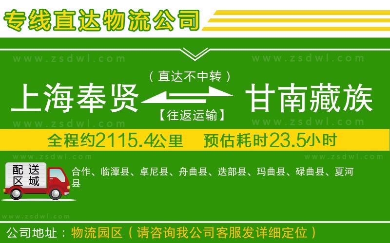 上海奉賢區(qū)到甘南藏族自治州物流公司 上海奉賢區(qū)到甘南藏族自治州物流公司