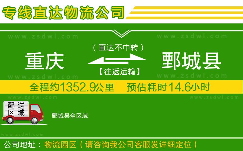 重慶到鄄城縣物流專線