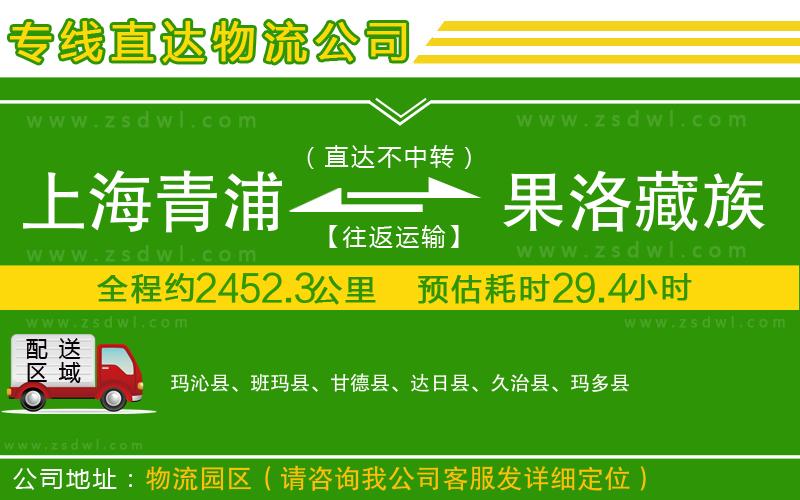 上海青浦區(qū)到果洛藏族自治州物流公司