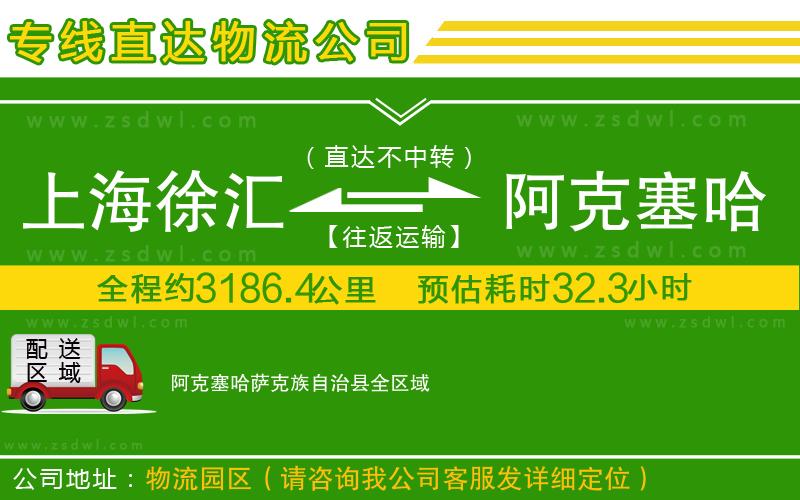上海徐匯區(qū)到阿克塞哈薩克族自治縣物流公司 上海徐匯區(qū)到阿克塞哈薩克族自治縣物流公司