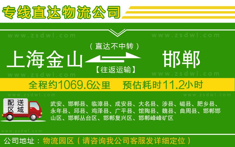上海金山區(qū)到邯鄲物流公司