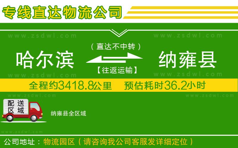哈爾濱到納雍縣物流專線