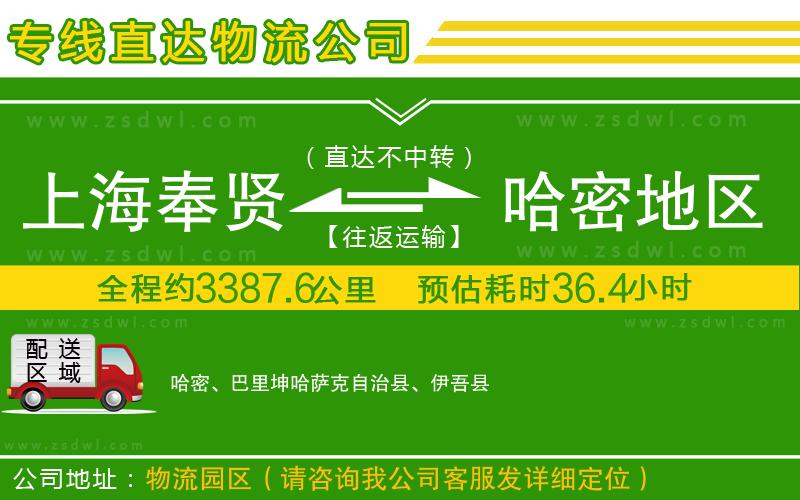 上海奉賢區(qū)到哈密地區(qū)物流公司 上海奉賢區(qū)到哈密地區(qū)物流公司