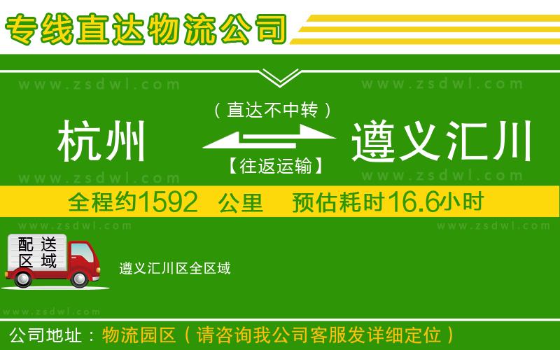 杭州到遵義匯川區(qū)物流公司