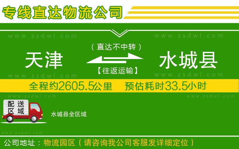 天津到水城縣物流專(zhuān)線 天津到水城縣物流專(zhuān)線