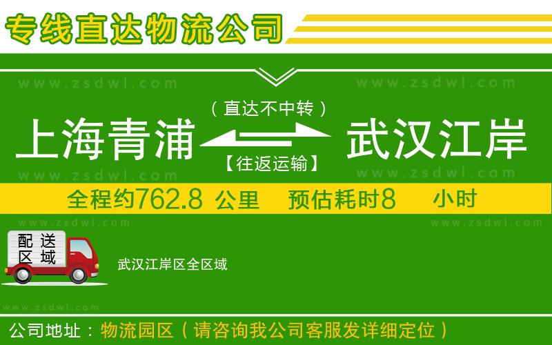 上海青浦區(qū)到武漢江岸區(qū)物流專線