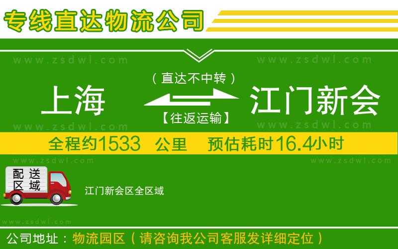 上海到江門新會(huì)區(qū)物流公司 上海到江門新會(huì)區(qū)物流公司
