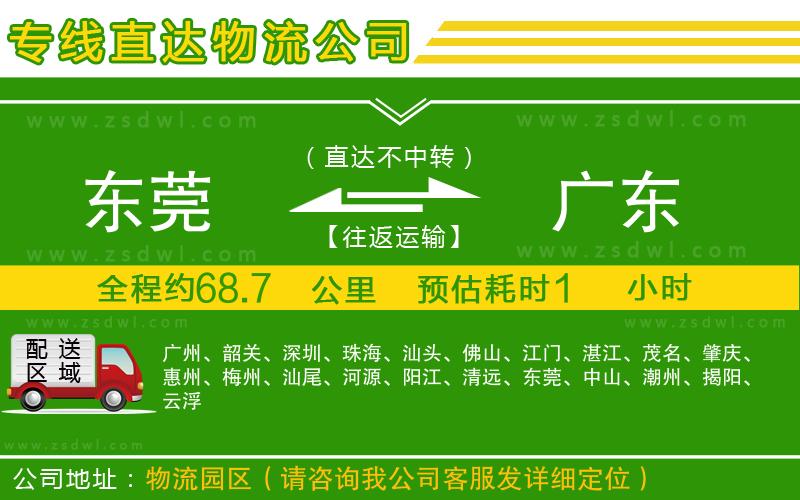 東莞到廣東物流公司