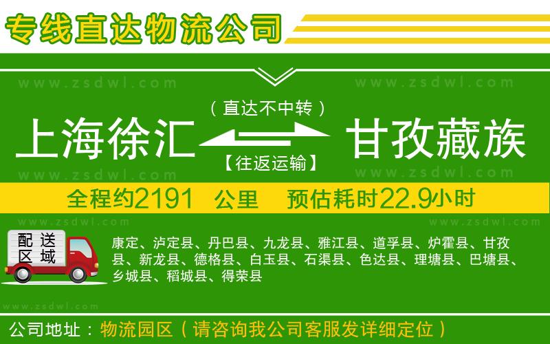 上海徐匯區(qū)到甘孜藏族自治州物流公司