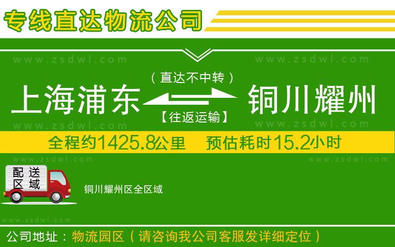 上海浦東區(qū)到銅川耀州區(qū)物流專線