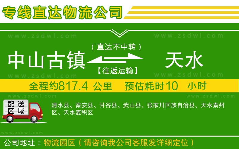 中山古鎮(zhèn)到天水物流公司
