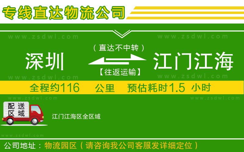 深圳到江門江海區(qū)物流專線