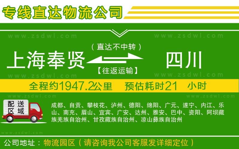 上海奉賢區(qū)到四川物流公司