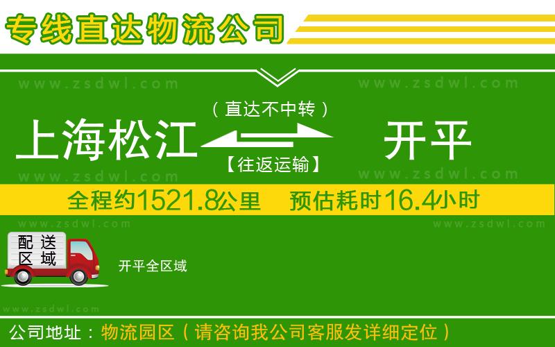上海松江區(qū)到開(kāi)平物流專(zhuān)線