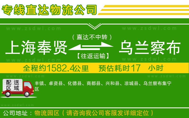 上海奉賢區(qū)到烏蘭察布物流專線 上海奉賢區(qū)到烏蘭察布物流專線