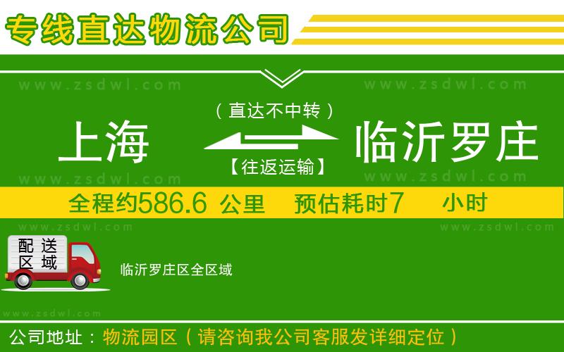上海到臨沂羅莊區(qū)物流專線