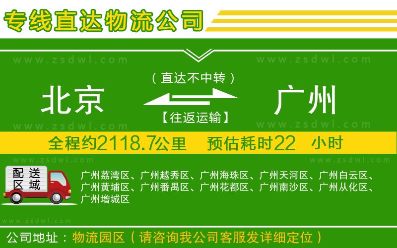 北京到廣州物流專線