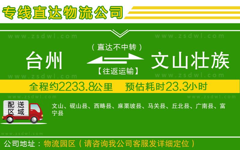 臺州到文山壯族苗族自治州物流公司