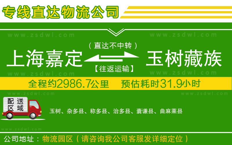 上海嘉定區(qū)到玉樹(shù)藏族自治州物流專(zhuān)線(xiàn)