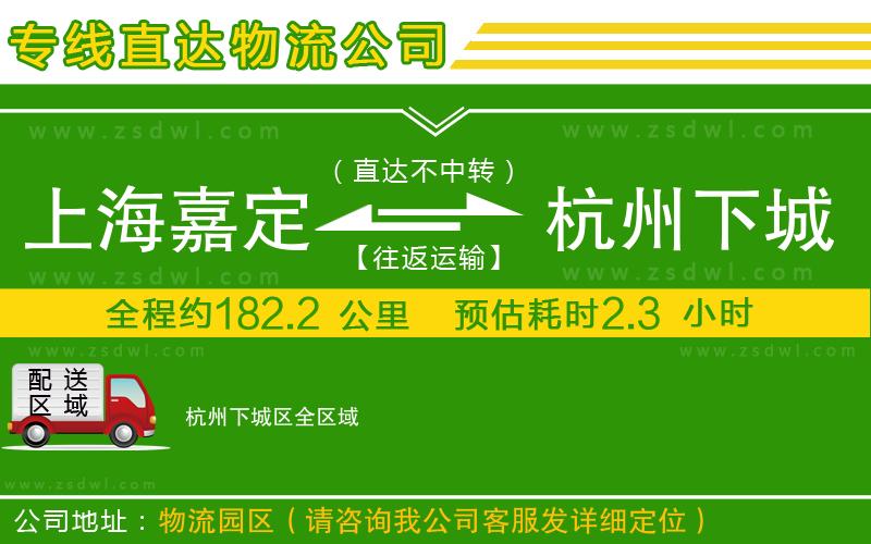 上海嘉定區(qū)到杭州下城區(qū)物流專線 上海嘉定區(qū)到杭州下城區(qū)物流專線