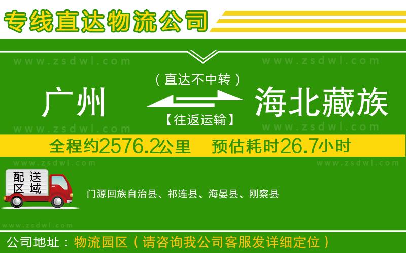 廣州到海北藏族自治州物流專線 廣州到海北藏族自治州物流專線