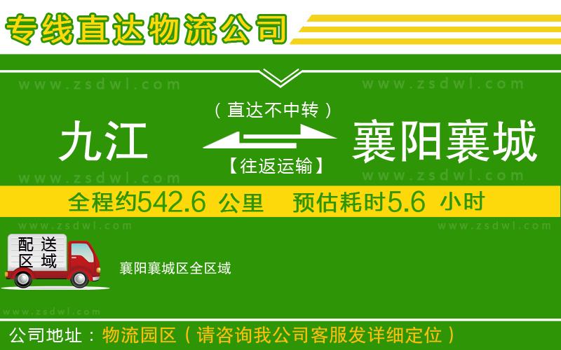 九江到襄陽襄城區(qū)物流公司