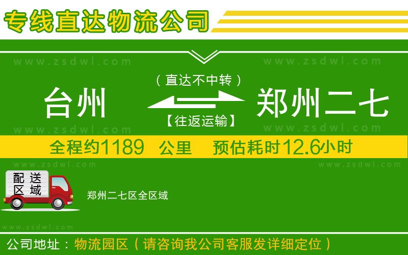 臺州到鄭州二七區(qū)物流專線