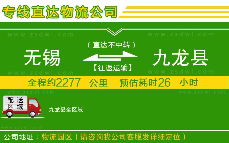無錫到九龍縣物流公司 無錫到九龍縣物流公司