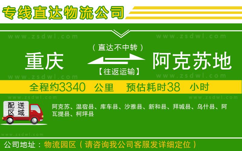 重慶到阿克蘇地區(qū)物流公司
