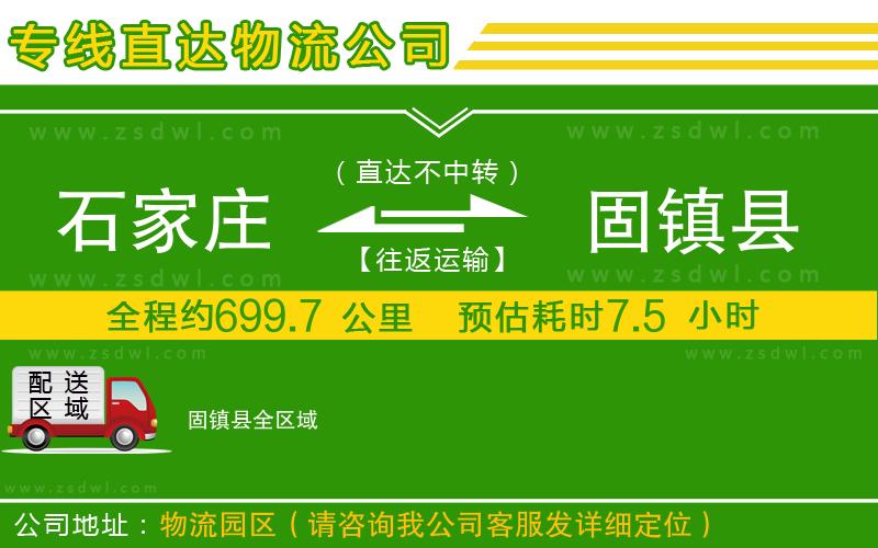 石家莊到固鎮(zhèn)縣物流公司