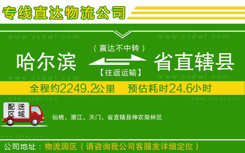 哈爾濱到省直轄縣物流專線