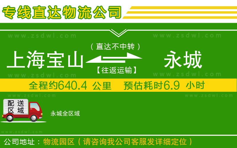 上海寶山區(qū)到永城物流專(zhuān)線