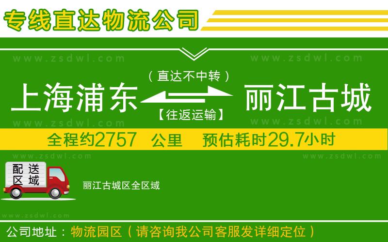 上海浦東區(qū)到麗江古城區(qū)物流公司