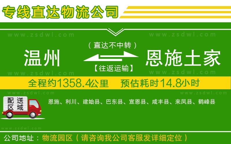 溫州到恩施土家族苗族自治州物流專線
