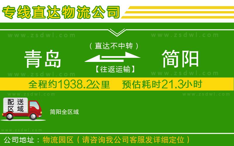 青島到簡(jiǎn)陽(yáng)物流公司