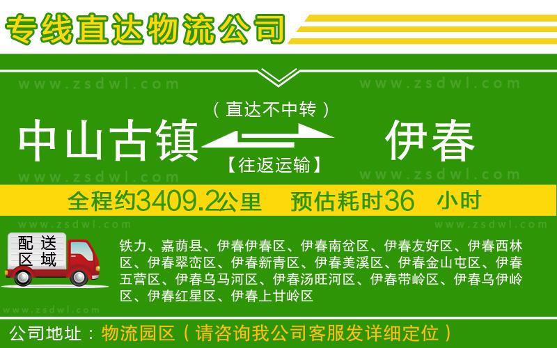 中山古鎮(zhèn)到伊春物流公司