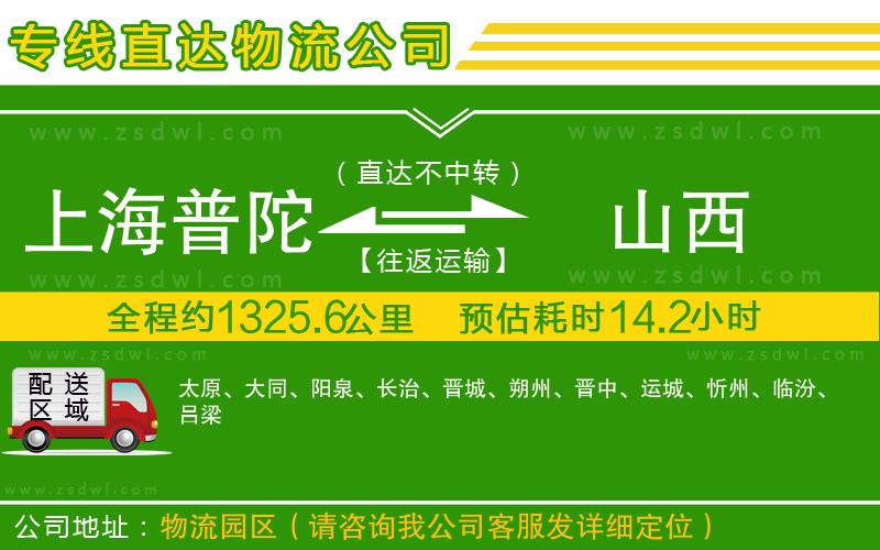上海普陀區(qū)到山西物流公司 上海普陀區(qū)到山西物流公司
