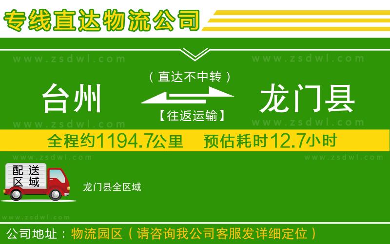 臺(tái)州到龍門縣物流專線