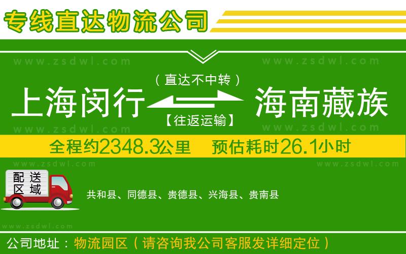 上海閔行區(qū)到海南藏族自治州物流公司 上海閔行區(qū)到海南藏族自治州物流公司