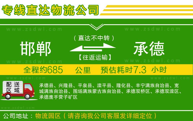 邯鄲到承德物流公司 邯鄲到承德物流公司