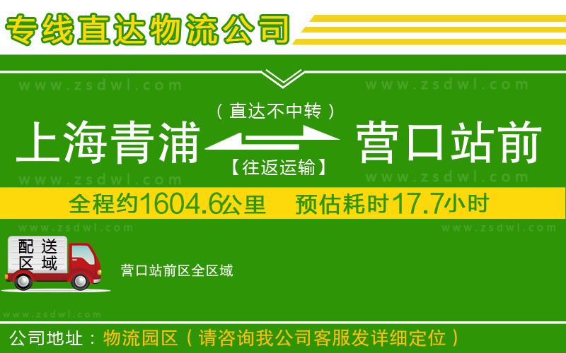 上海青浦區(qū)到營口站前區(qū)物流公司