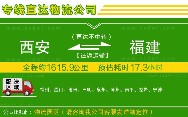 西安到福建物流專線