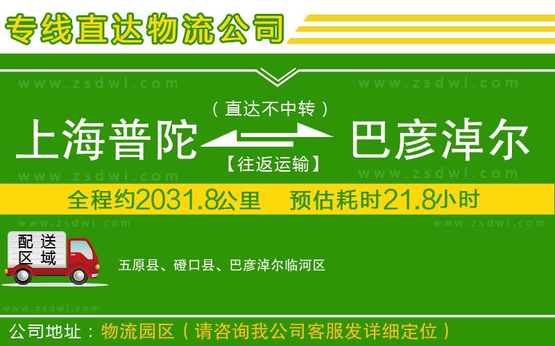 上海普陀區(qū)到巴彥淖爾物流專線