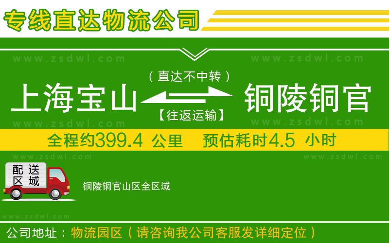 上海寶山區(qū)到銅陵銅官山區(qū)物流公司 上海寶山區(qū)到銅陵銅官山區(qū)物流公司