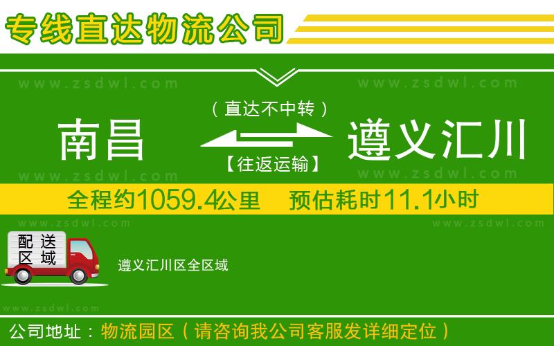 南昌到遵義匯川區(qū)物流專線