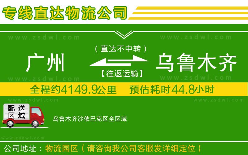 廣州到烏魯木齊沙依巴克區(qū)物流專線
