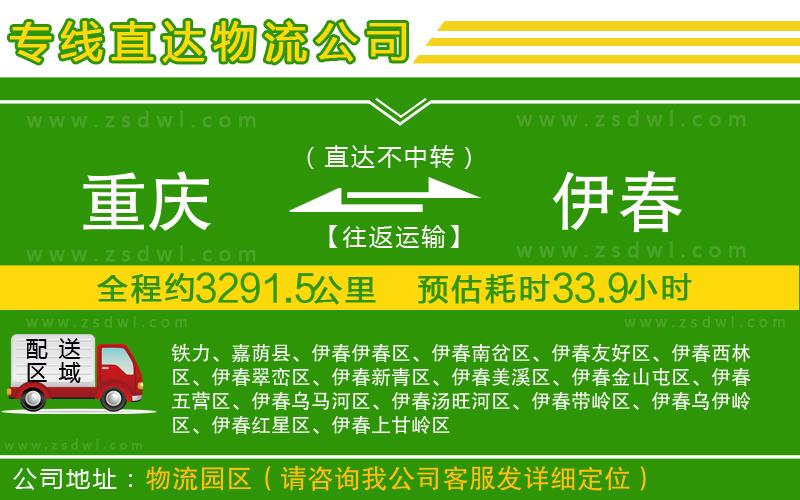 重慶到伊春物流公司